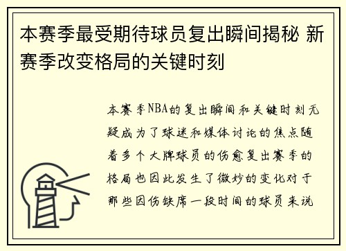 本赛季最受期待球员复出瞬间揭秘 新赛季改变格局的关键时刻
