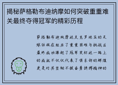 揭秘萨格勒布迪纳摩如何突破重重难关最终夺得冠军的精彩历程