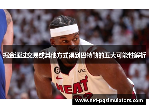 掘金通过交易或其他方式得到巴特勒的五大可能性解析