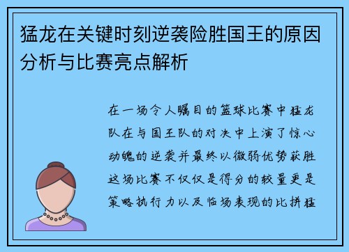 猛龙在关键时刻逆袭险胜国王的原因分析与比赛亮点解析