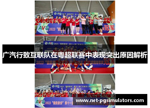 广汽行致互联队在粤超联赛中表现突出原因解析