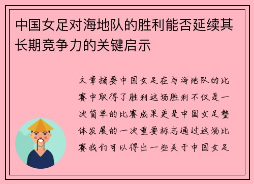 中国女足对海地队的胜利能否延续其长期竞争力的关键启示