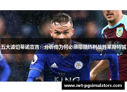 五大波切蒂诺宣言：分析他为何必须带领热刺战胜莱斯特城