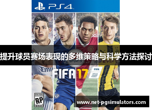 提升球员赛场表现的多维策略与科学方法探讨 提升球员赛场表现的多维策略与科学方法探讨
