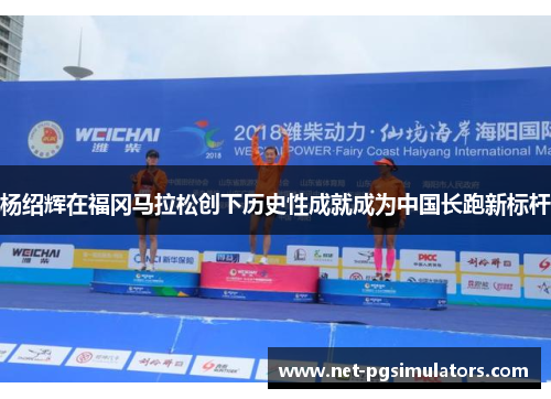 杨绍辉在福冈马拉松创下历史性成就成为中国长跑新标杆 杨绍辉在福冈马拉松创下历史性成就成为中国长跑新标杆