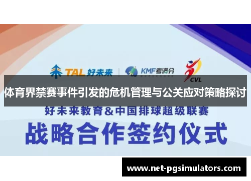 体育界禁赛事件引发的危机管理与公关应对策略探讨