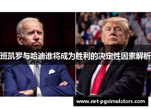 班凯罗与哈迪谁将成为胜利的决定性因素解析