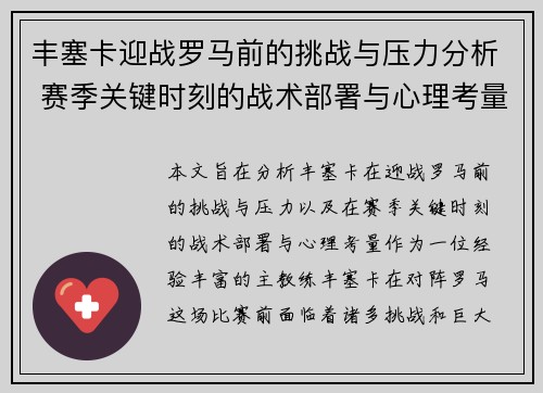 丰塞卡迎战罗马前的挑战与压力分析 赛季关键时刻的战术部署与心理考量