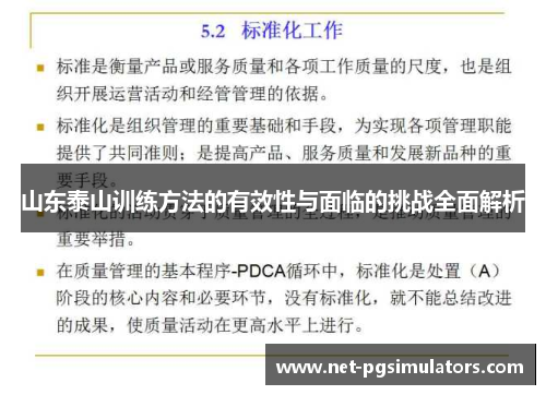 山东泰山训练方法的有效性与面临的挑战全面解析