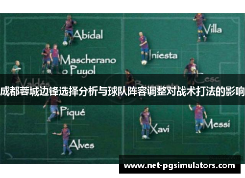 成都蓉城边锋选择分析与球队阵容调整对战术打法的影响