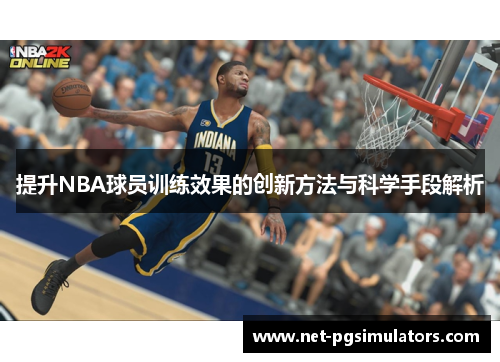 提升NBA球员训练效果的创新方法与科学手段解析