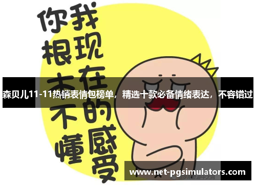 森贝儿11-11热销表情包榜单，精选十款必备情绪表达，不容错过