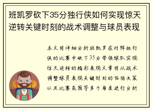 班凯罗砍下35分独行侠如何实现惊天逆转关键时刻的战术调整与球员表现分析