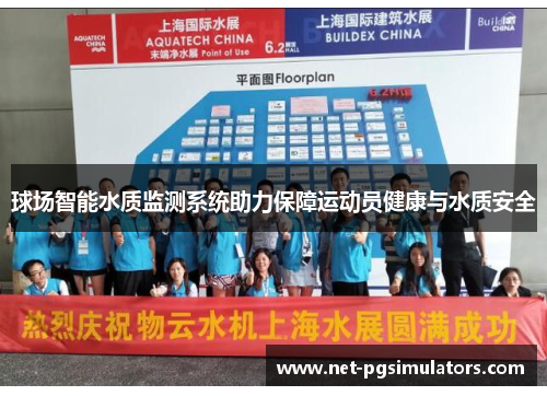 球场智能水质监测系统助力保障运动员健康与水质安全