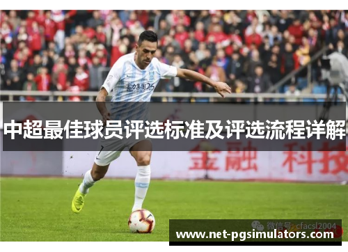 中超最佳球员评选标准及评选流程详解