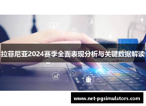拉菲尼亚2024赛季全面表现分析与关键数据解读