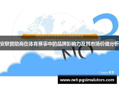 安联赞助商在体育赛事中的品牌影响力及其市场价值分析