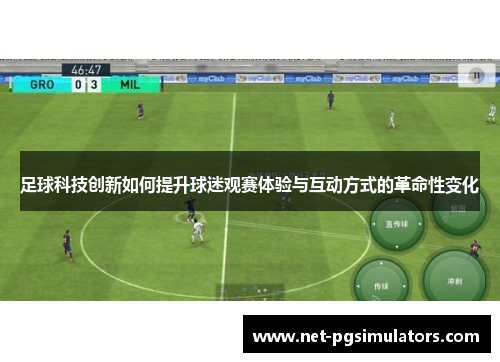 足球科技创新如何提升球迷观赛体验与互动方式的革命性变化