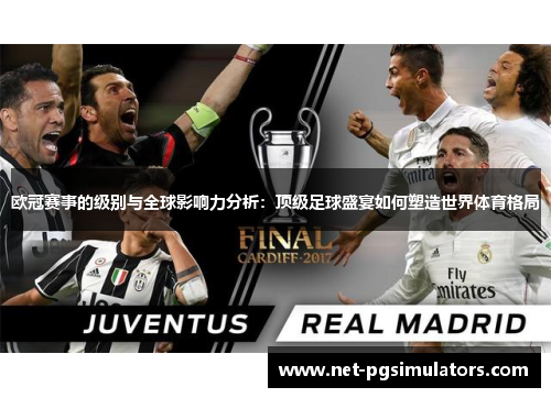 欧冠赛事的级别与全球影响力分析：顶级足球盛宴如何塑造世界体育格局