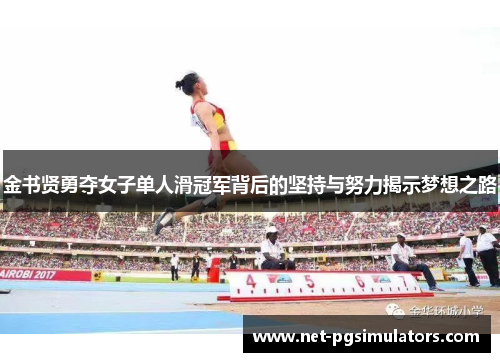 金书贤勇夺女子单人滑冠军背后的坚持与努力揭示梦想之路