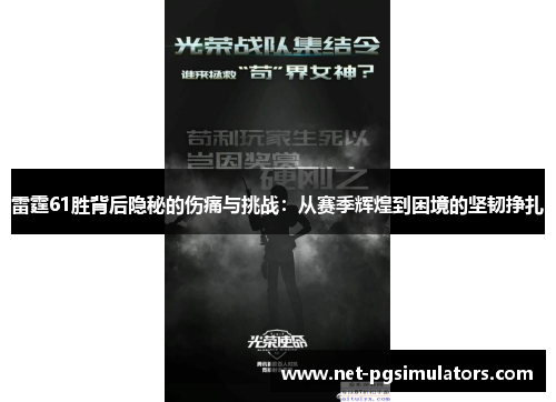 雷霆61胜背后隐秘的伤痛与挑战:从赛季辉煌到困境的坚韧挣扎 雷霆61胜背后隐秘的伤痛与挑战:从赛季辉煌到困境的坚韧挣扎