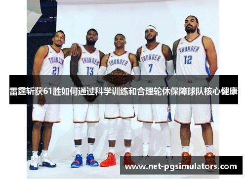 雷霆斩获61胜如何通过科学训练和合理轮休保障球队核心健康 雷霆斩获61胜如何通过科学训练和合理轮休保障球队核心健康