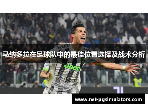 马纳多拉在足球队中的最佳位置选择及战术分析 马纳多拉在足球队中的最佳位置选择及战术分析