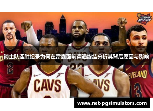 骑士队连胜纪录为何在雷霆面前遭遇终结分析其背后原因与影响