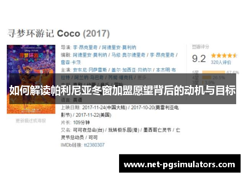 如何解读帕利尼亚冬窗加盟愿望背后的动机与目标 如何解读帕利尼亚冬窗加盟愿望背后的动机与目标