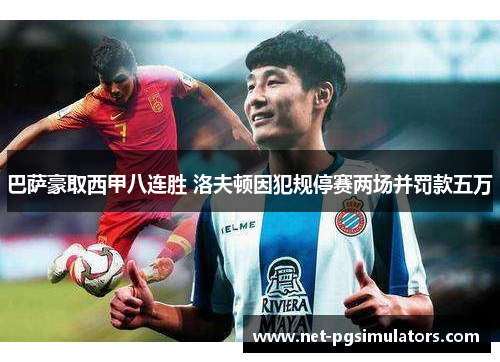 巴萨豪取西甲八连胜 洛夫顿因犯规停赛两场并罚款五万