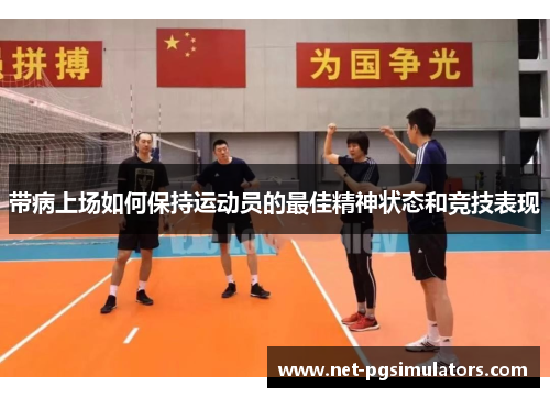 带病上场如何保持运动员的最佳精神状态和竞技表现