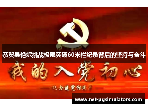 恭贺吴艳妮挑战极限突破60米栏纪录背后的坚持与奋斗