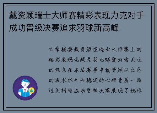 戴资颖瑞士大师赛精彩表现力克对手成功晋级决赛追求羽球新高峰