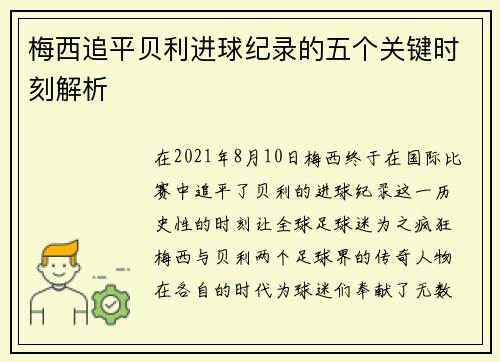 梅西追平贝利进球纪录的五个关键时刻解析